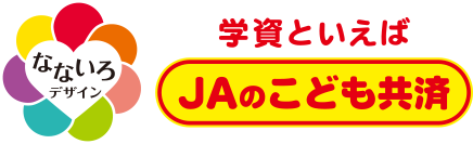 学資といえばJAのこども共済