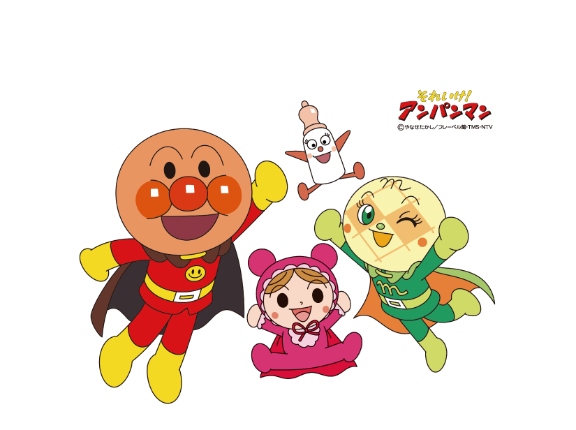 それいけ!アンパンマン