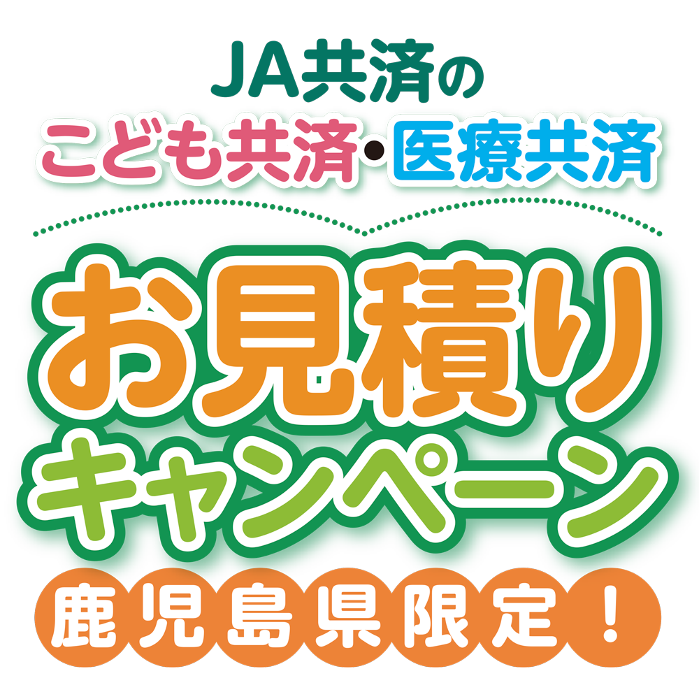 JA共済のこども共済・医療共済お見積りキャンペーン