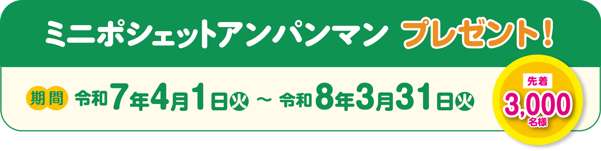 ミニポシェットアンパンマンプレゼント！