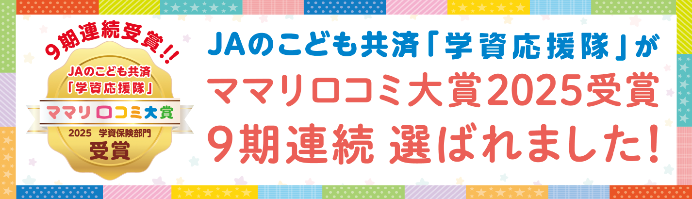 JAのこども共済「学資応援隊」が9期連続、ママリ口コミ大賞2025受賞!!