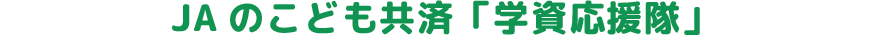 JAのこども共済「学資応援隊」